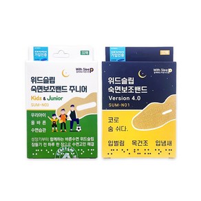 위드슬립 숙면보조밴드 4.0 입막음테이프(32매) + 키즈앤주니어 (32매) 온가족세트, 숙면보조밴드4.0(32매) + 키즈앤주니어(32매), 1개