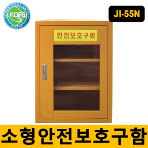 JI-55N 소형비상기구함 안전용품보관함 마스크보관함