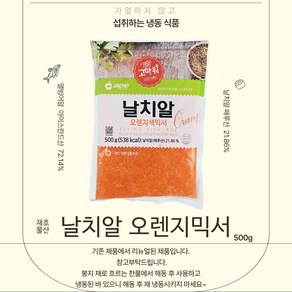 재호물산 날치알 오렌지믹서 500g 냉동, 1개