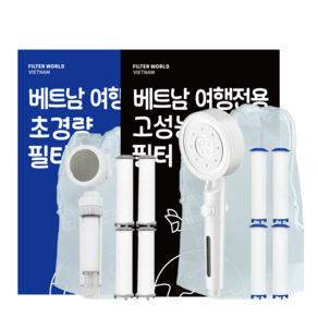 [1+1] 필터월드 초경량+고성능 베트남 여행용 필터 샤워기, 초경량샤워기+고성능샤워기 (세디먼트필터), 1개