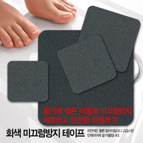 [힐메이트] 욕실미끄럼방지테이프 회색 (10cm*10cm*10매입), 10개, 그레이