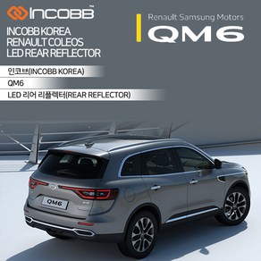 인코브 QM6 LED 리어 리플렉터 차량전용 INCOBB KOREA KOLEOS 범퍼 반사판교체 점등 몰딩 튜닝용품 익스테리어 드레스업 차꾸미기, 화이트, 1개