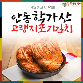 [도경식품][국내산] 안동학가산김치 고랭지 포기김치 (배추김치) 7kg