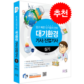 2024 물쌤닷컴 대기환경기사 산업기사 실기 스프링제본 2권 (교환&반품불가), 미교원(미래교육개발원)