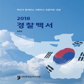 NSB9791159678615 새책-스테이책터 [2018 경찰백서] ---휴먼컬처아리랑-경찰청 지음-행정학-20180910 출간-판형 150x220-54, 2018 경찰백서