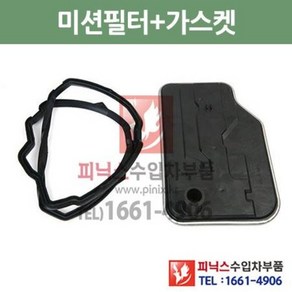 벤츠 GLK 220 CDI 7단 미션오일필터 + 가스켓 세트 교환 X204 09/4~12/12 P010094, 필터+가스켓, 1개