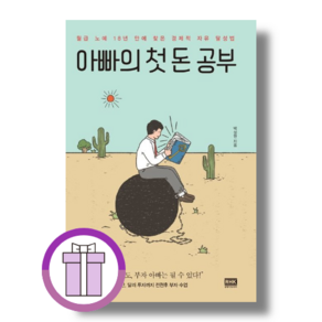 아빠의 첫 돈 공부 [10%할인+사은품]