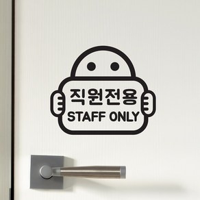 직원전용 staff only 팻말든아이 가게 매장 인테리어 스티커, 검정색