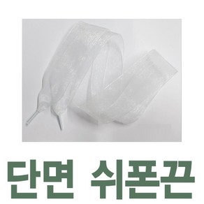 커스텀 4cm쉬폰신발끈 레이스 예쁜 새틴신발끈 신발꾸미기 운동화끈 신꾸네