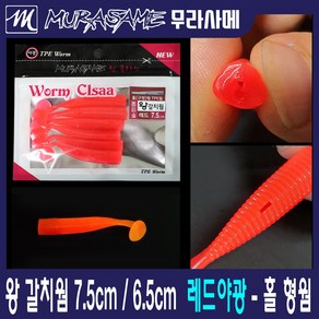 무라사메 왕갈치웜 6.5cm 7.5cm 색상-야광 레드야광 오렌지야광 갈치지그웜 갈치웜