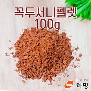 꼭두서니 펠렛 100g (100g / 500g / 1kg) 천연염료 천연염색재료