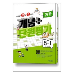 2023년 선생님이 강력 추천하는 개념 플러스 단원평가 과학, 교학사, 5학년, 초등5학년