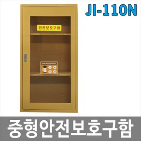 JI-110N 안전보호구함 대형안전보호구함 비상기구함, 1개