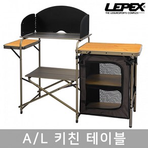 레펙스 알루미늄 키친테이블 캠핑 테이블