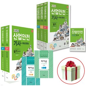 2025 산업안전기사 필기 + 실기 세트 자격증 책 구민사 최윤정 사은품증정, (2025 필기+실기)