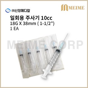 1개 ) 신창 일회용 주사기 10ml 10cc 18G 1-1/2인치 38mm 멸균 주사기 병원용 주사기 의료용 주사기 백신용 주사기