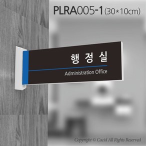 세경케이알 PLRA005 부서돌출표지판 사무실 표찰 회사명판 병원 군부대 학원 학교 도어사인 팻말 실내간판 안내판 간판 부서명패, PLRA, 30X10cm