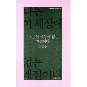 나는 이 세상에 없는 계절이다, 문학과지성사, <김경주> 저