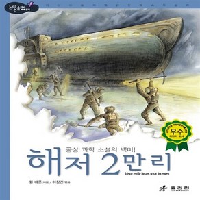 효리원 새책-스테이책터 [해저 2만리]-고학년-논리논술대비 세계명작 47-효리원-쥘 베른 지음 이창건 옮김-세계명작-20110, 해저 2만리, NSB9788928101351