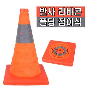 접이식 라바콘 30cm 40cm 도로 공사 주차금지 주차콘 꼬깔콘 차단봉 차단콘 표지판 나바콘, 40cm라바콘(1P), 1개