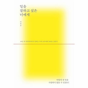 일을 잘하고 싶은 너에게, 유영, 9791130694863