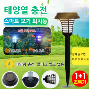 1+1 전기 살충 조명 이중 기능 정원 태양광 램프 태양광조명살충램프, 2개