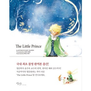 The Little Pince, 인디고(글담), 생 텍쥐페리 저/윤주옥 역/김민지 그림