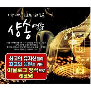 [SR] 3CD 카페에서 흐르는 감미로운 샹송연주