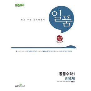 일품 고등 공통수학 1 (2025년) / 좋은책신사고