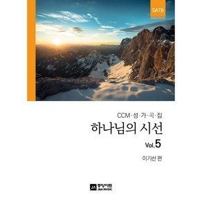 하나님의 시선 Vol.5 : CCM 성가곡집 SATB, 중앙아트