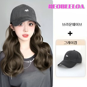 비블로아 캡모자 롱 웨이브 여성일체형 가발, 1개, 그레이캡(브라운웨이브)