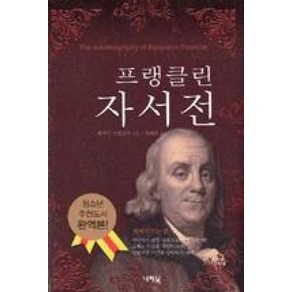 프랭클린 자서전, 나래북, 벤자민 프랭클린 저/함희준 역