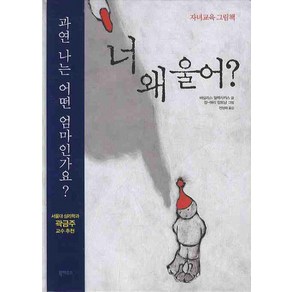 너 왜 울어, 바실리스 알렉사키스(저) / 전성희(역) / 장 마.., 북하우스