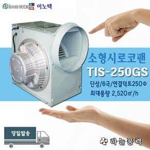 이노텍/소형시로코팬/급배기/집진기/저소음팬/공조설비/지하환기/단상/6극/250파이덕트>>>>>>>>TIS-250GS, 1개