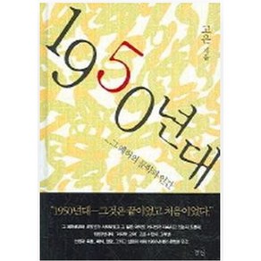 1950년대(그 폐허의 문학과 인간)