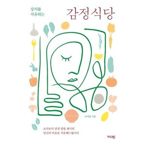 상처를 치유하는감정식당