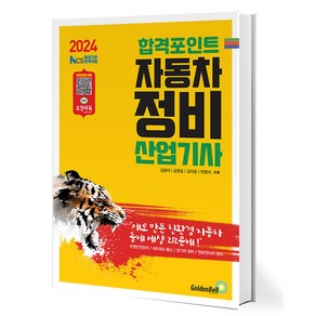 2024 합격포인트 자동차정비산업기사 필기 - NCS출제기준 완벽적용