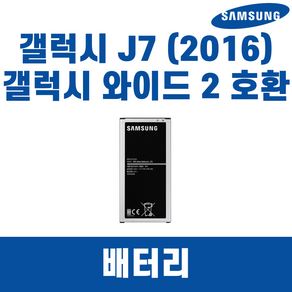 삼성 갤럭시 J7 2016 SM-J710 갤럭시와이드2 SM-J727 EB-BJ710CBK 배터리 정품 중고A급