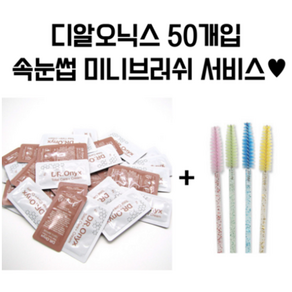 [당일발송]디알오닉스 토탈케어 재생크림 피부과재생크림 (50개입) + 속눈썹 미니브러쉬 서비스(랜덤), 50개