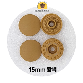 15mm 썬그립/플라스틱 단추 (38색상) (동대문/일제정품), 50세트, 황색(508)