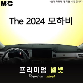 2024년식 모하비 전용 대쉬보드커버 [벨벳원단], 벨벳+테두리 레드, HUD(유)+센터스피커(무)