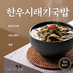 [평창맛집 소한마리국밥] 한우시래기국밥, 3개, 700g