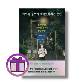 [베스트셀러] 이토록 공부가 재미있어지는 순간 - 50만부 스페셜 에디션 커버