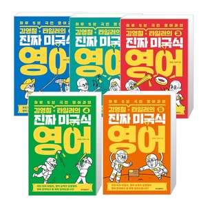 김영철 타일러의 진짜 미국식 영어 1 + 2 + 3 + 4 + 5권 세트