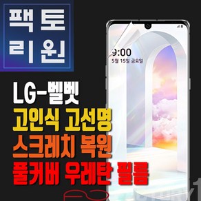 팩토리원 LG 벨벳(G900) 우레탄 3D 풀커버 필름 1매 2매 5매 10매, 1개