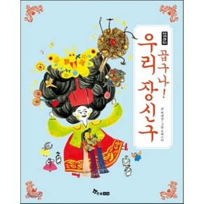 곱구나! 우리 장신구, 박세경 글/조에스더 그림, 한솔수북