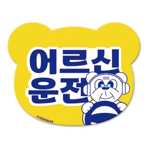 긱베어 어르신 운전중 마그넷 Geekbea 베어형, YELLOW, 1개