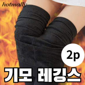 입기 편한 기모 스타킹 여성 기모 레깅스 무발 2p hotmally