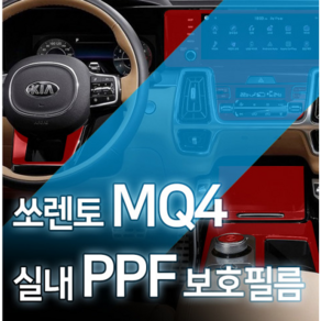 카디언 기아 쏘렌토 mq4 실내 PPF필름 풀세트 생활기스 완벽보호 차량 스크레치필름, 쏘렌토mq4실내ppf필름패키지, 1개