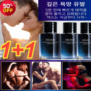 1+1 [1초만에 반하다/그녀 당신에 사랑을 빠진다] 허브 에로 향수 남자가좋아하는여자향수, (2+2)*50ml